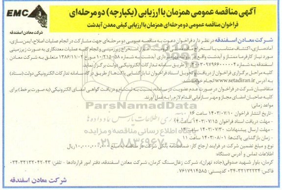 فراخوان مناقصه مشارکت در انجام عملیات اصلاح ، ایمن سازی ، آماده سازی ...