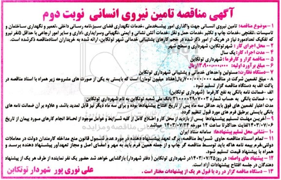 مناقصه تامین نیروی انسانی نوبت دوم 