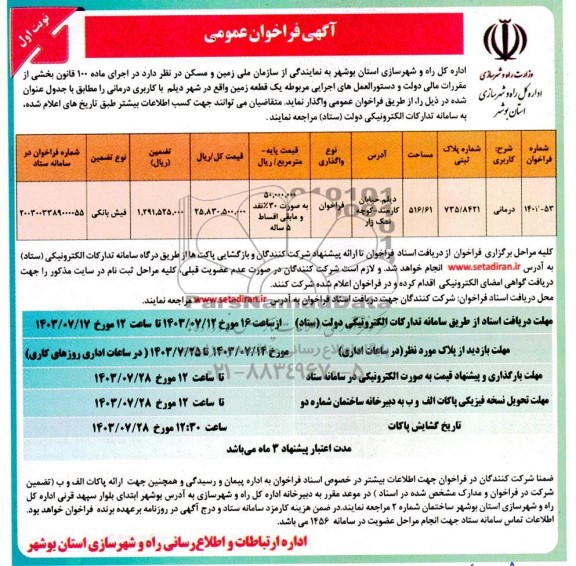 فراخوان مزایده و مناقصه دستورالعمل های اجرایی مربوطه یک قطعه زمین با کاربری درمانی