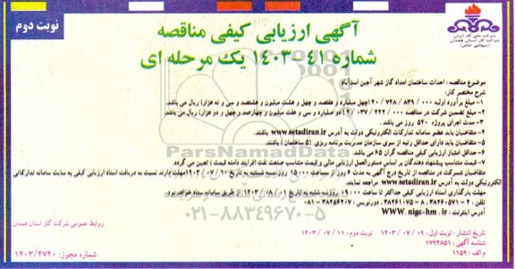مناقصه احداث ساختمان امداد گاز  ... نوبت دوم 