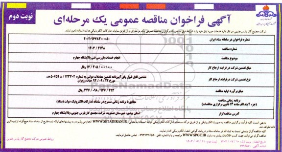 مناقصه انجام خدمات بازرسی  فنی پالایشگاه چهارم نوبت دوم 