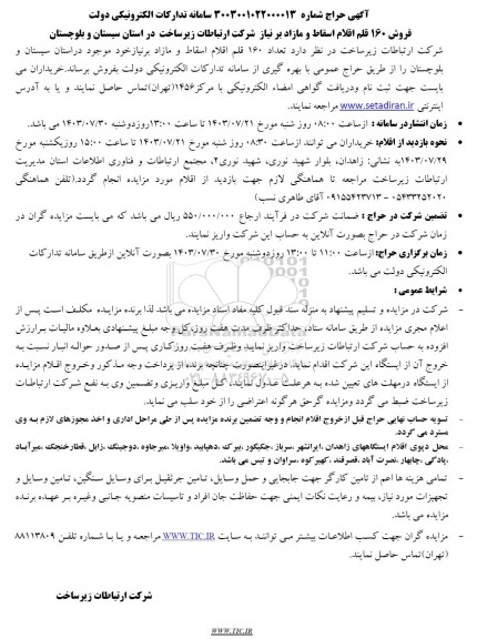 فروش 160 قلم اقلام اسقاط و مازاد بر نیاز