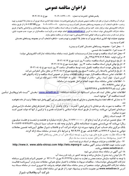 مناقصه عملیات لوله گذاری شبکه توزیع آب به مقدار 25 کیلومتر...