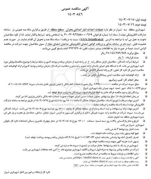 آگهی مناقصه عمومی عملیات احداث انبار امدادی بحران سطح منطقه...