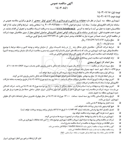 آگهی مناقصه عمومی عملیات روشنایی و نورپردازی و رنگ آمیزی