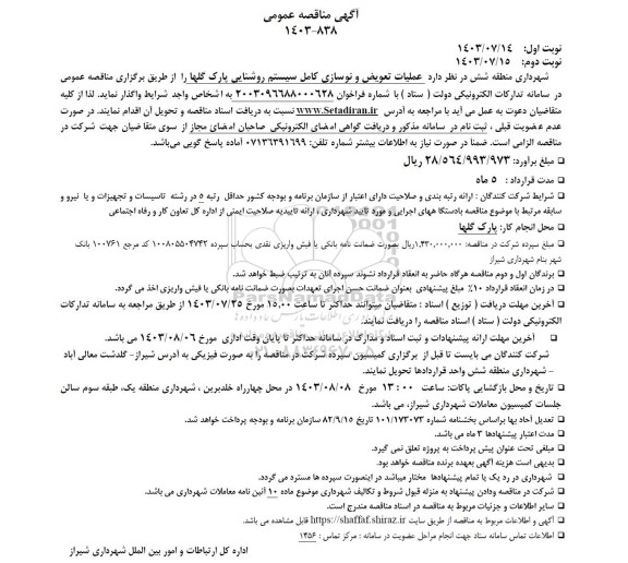 آگهی مناقصه عمومی  عملیات تعویض و نوسازی کامل سیستم روشنایی پارک گلها