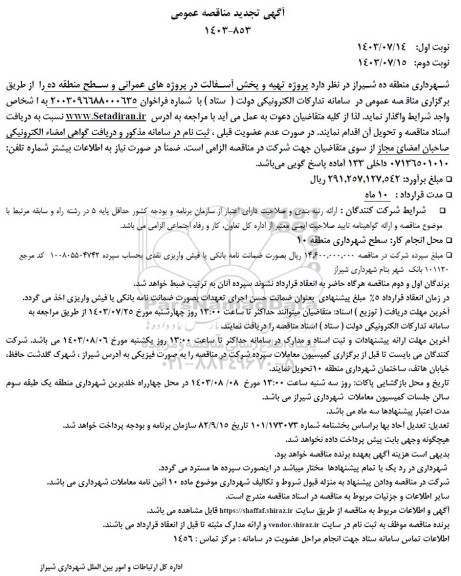 مناقصه پروژه تهیه و پخش آسفالت در پروژه های عمرانی و سطح منطقه ده تجدید