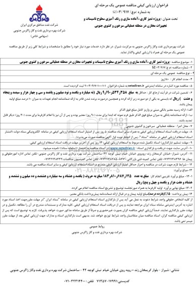 مناقصه پروژه تمیزکاری ، آماده سازی و رنگ آمیزی سطوح تاسیسات ...