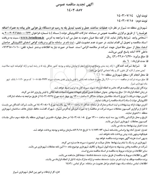 تجدید مناقصه عملیات ساخت، حمل و نصب تبدیل پله به رمپ دو دستگاه پل هوایی عابر پیاده به همراه اضافه عرشه