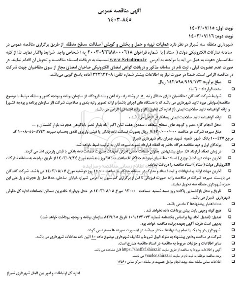 مناقصه عملیات تهیه و حمل و پخش و کوبش آسفالت سطح منطقه 