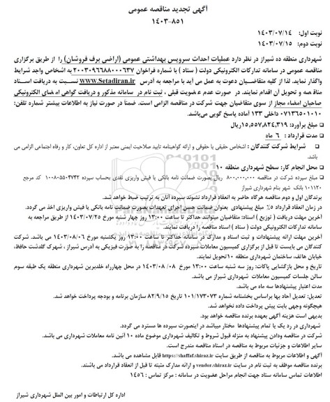 مناقصه  عملیات  احداث سرویس بهداشتی عمومی -تجدید 