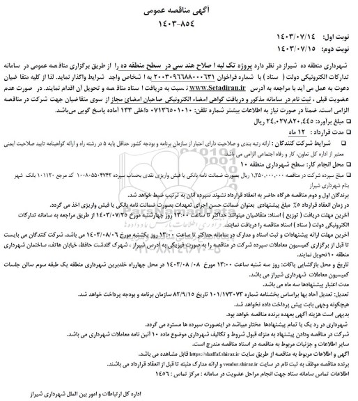آگهی مناقصه عمومی پروژه تک لبه اصلاح هندسی