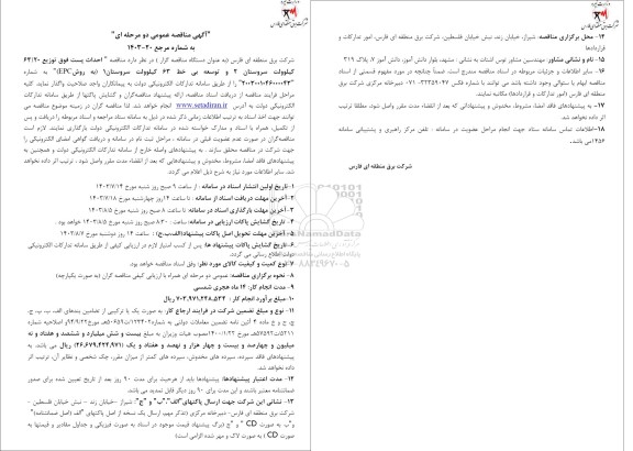 مناقصه احداث پست فوق توزیع 63.20 کیلوولت سروستان
