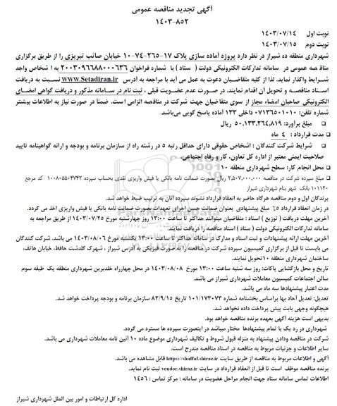 تجدید مناقصه پروژه آماده سازی پلاک 17-265-74-10 خیابان صائب تبریزی