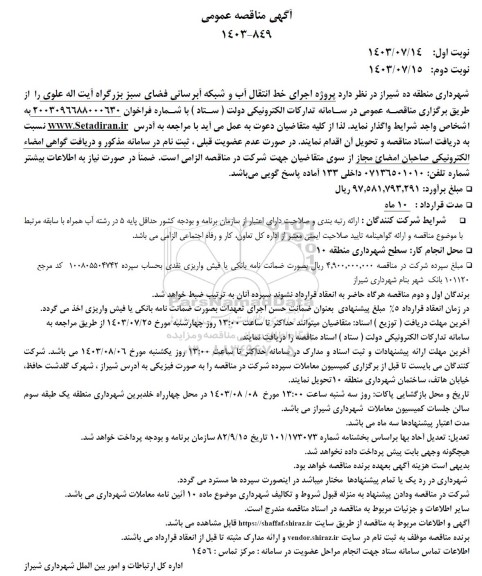 مناقصه پروژه اجرای خط انتقال آب و شبکه آبرسانی فضای سبز بزرگراه 