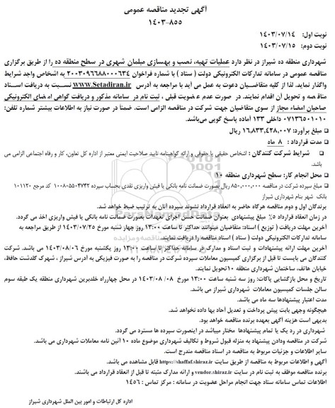 تجدید مناقصه عملیات تهیه نصب و بهسازی مبلمان شهری در سطح منطقه ده 
