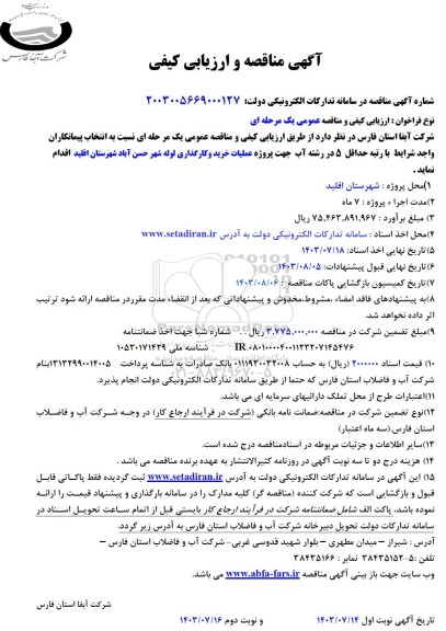 مناقصه عملیات خرید و کارگذاری لوله شهر حسن آباد 