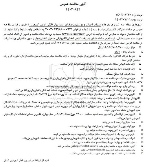 مناقصه عملیات احداث و بهسازی فضای سبز بلوار تلاش غربی ، گندم ....