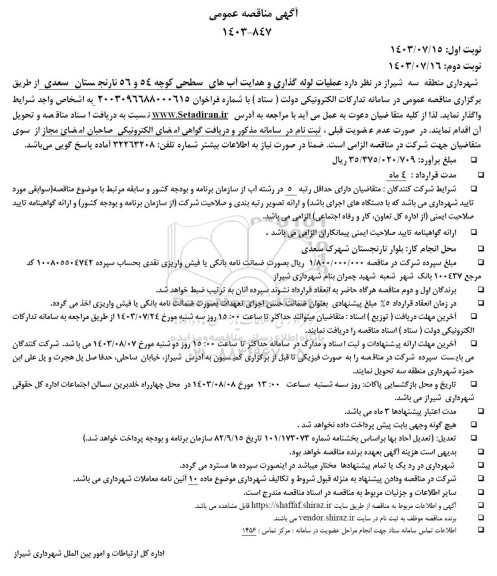 مناقصه عملیات لوله گذاری و هدایت آب های سطحی کوچه 54 و 56 نارنجستان سعدی 