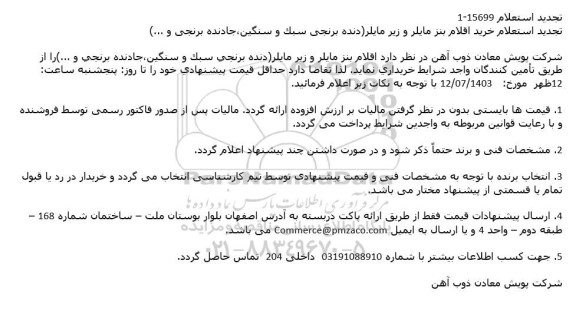 تجدید استعلام خرید اقلام بنز مایلر و زیر مایلر (دنده برنجی سبک و سنگین، جادنده برنجی و ...)