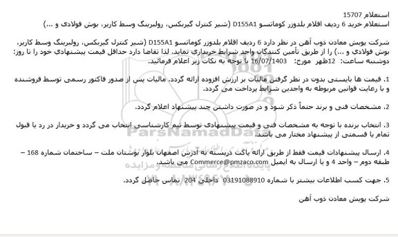 استعلام خرید 6 ردیف اقلام بلدوزر کوماتسو D155A1 شیر کنترل گیربکس رولبرینگ وسط کاربر بوش فولادی و ...)