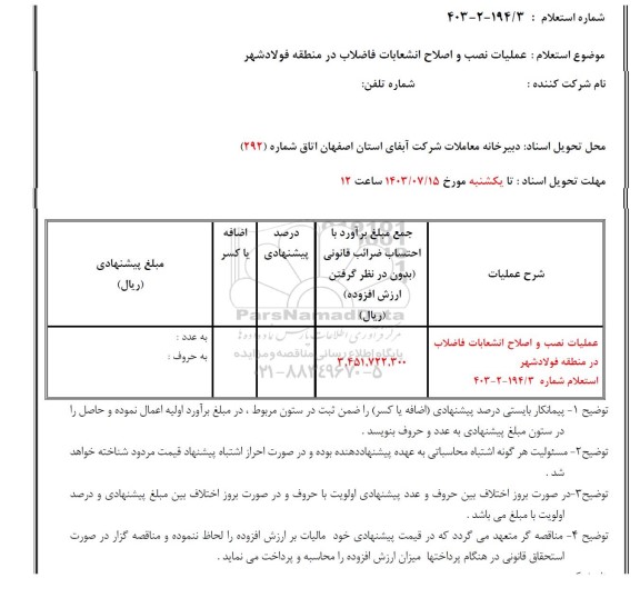 استعلام عملیات نصب و اصلاح انشعابات فاضلاب در منطقه فولادشهر 