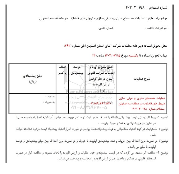 استعلام عملیات همسطح سازی و مرئی سازی منهول های فاضلاب