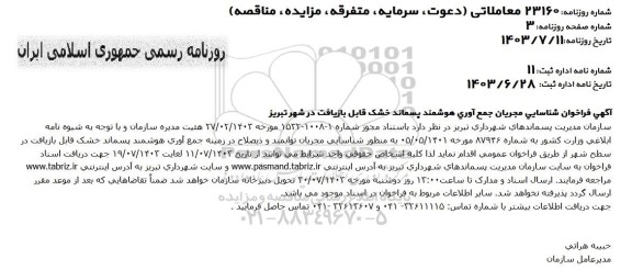 اگهی فراخوان شناسایی مجریان جمع آوری هوشمند پسماند خشک قابل بازیافت