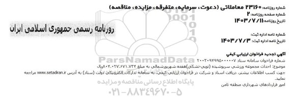 تجدید فراخوان ارزیابی کیفی احداث مجموعه ورزشی سرپوشیده (توپی- تشکی)