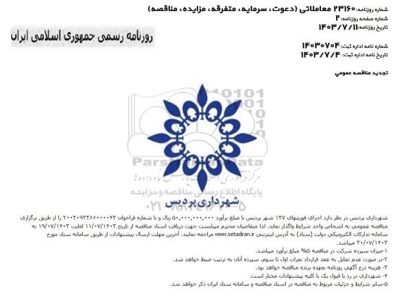 تجدید مناقصه اجرای فوریتهای 137 