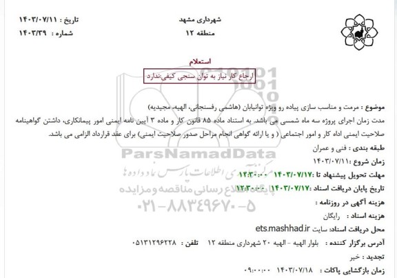 استعلام مرمت و مناسب سازی پیاده رو ویژه توانیابان (هاشمی رفسنجانی، الهیه، مجیدیه)