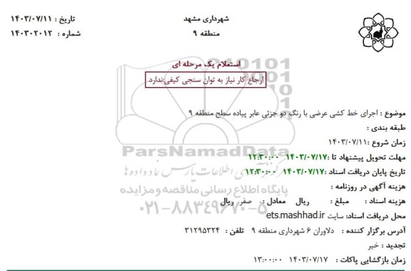 استعلام اجرای خط کشی عرضی با رنگ دو جزیی عابر پیاده سطح منطقه 9