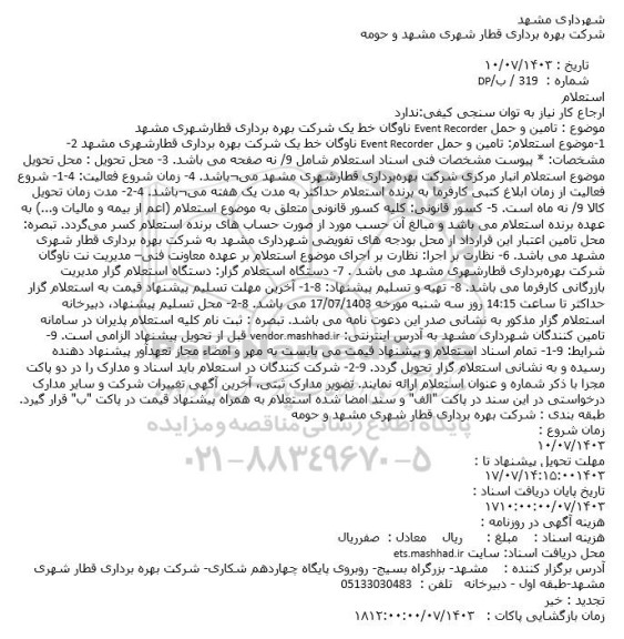 استعلام تامین و حمل Event Recorder 