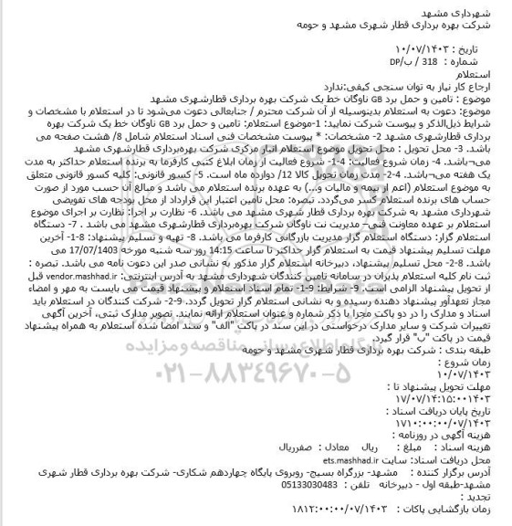 استعلام تامین و حمل برد GB ناوگان