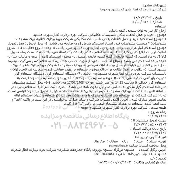 استعلام خرید و حمل قطعات یدکی تاسیسات مکانیکی