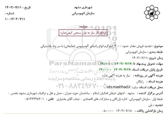 مزایده تجدید فروش مقدار حدود 2000 کیلوگرم انواع رادیاتور آلومینیومی (ضایعاتی) با سر وته پلاستیکی