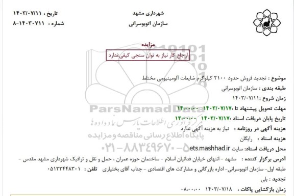 تجدید مزایده فروش حدود 2100 کیلوگرم ضایعات آلومینیومی مختلط