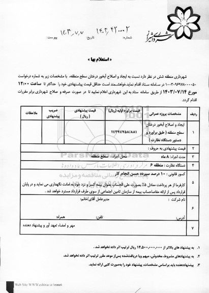 استعلام ایجاد و اصلاح آبخور درختان سطح منطقه