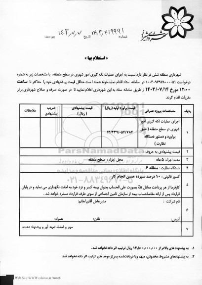 استعلام اجرای عملیات لکه گیری امور شهری در سطح منطقه