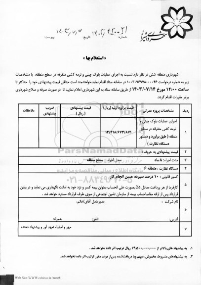 استعلام اجرای عملیات بلوک چینی و نرمه کشی متفرقه در سطح منطقه
