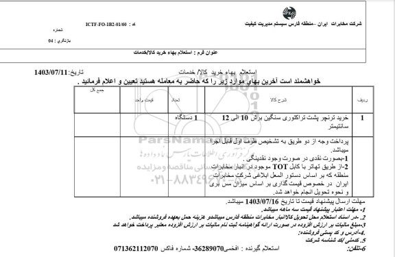 استعلام خرید ترنچر پشت تراکتوری سنگین برش 10 الی 12 سانتیمتر