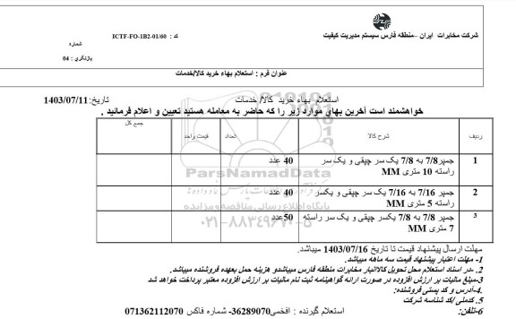 استعلام چمپر 7/8 به 7/8 یک سر چپقی و یک سر راسته 10 متری MM ...