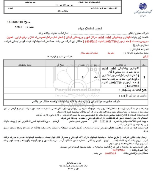تجدید استعلام نگهداری و پشتیبانی adsl, vdsl مراکز شهری و روستایی...