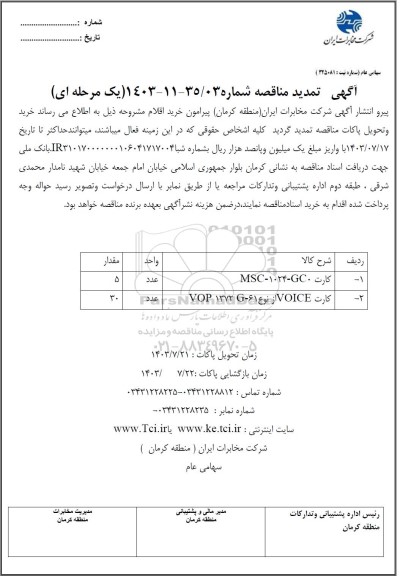تمدید مناقصه خرید کارت MSC-1024-GC...
