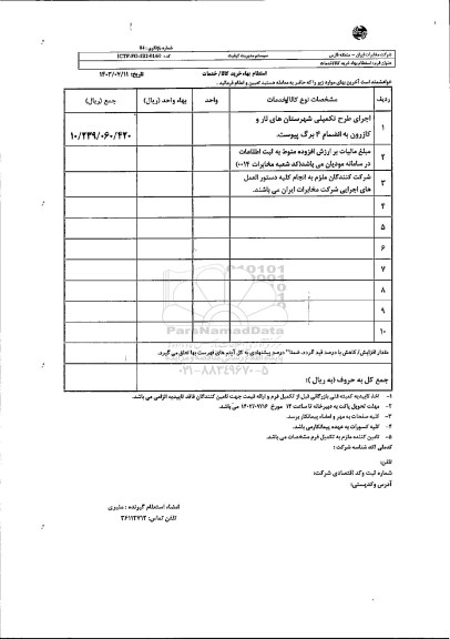 استعلام اجرای طرح تکمیلی شهرستان های نار و کازرون 