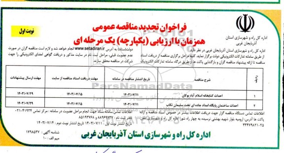 مناقصه احداث کتابخانه اسلام آباد بوکان ... تجدید 