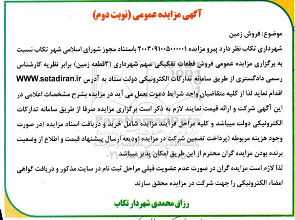 مزایده فروش زمین نوبت دوم