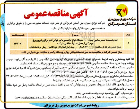 مناقصه انجام عملیات سرویس و تعمیر اساسی تعداد (100) دستگاه انواع ترانسفورماتور هوایی