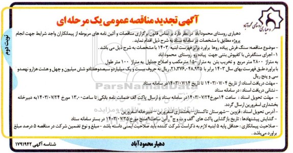 تجدید مناقصه سنگ فرش پیاده روها - نوبت دوم