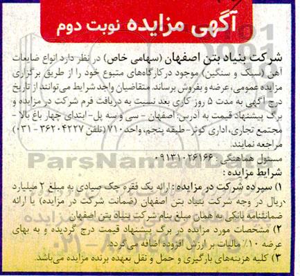مزایده فروش انواع ضایعات آهن (سبک و سنگین) - نوبت دوم
